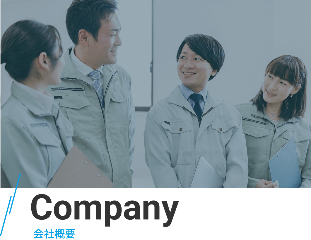 会社概要