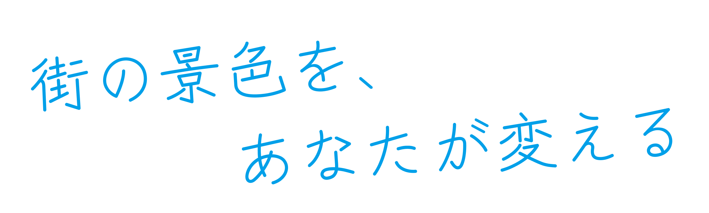 街の景色を、あなたが変える